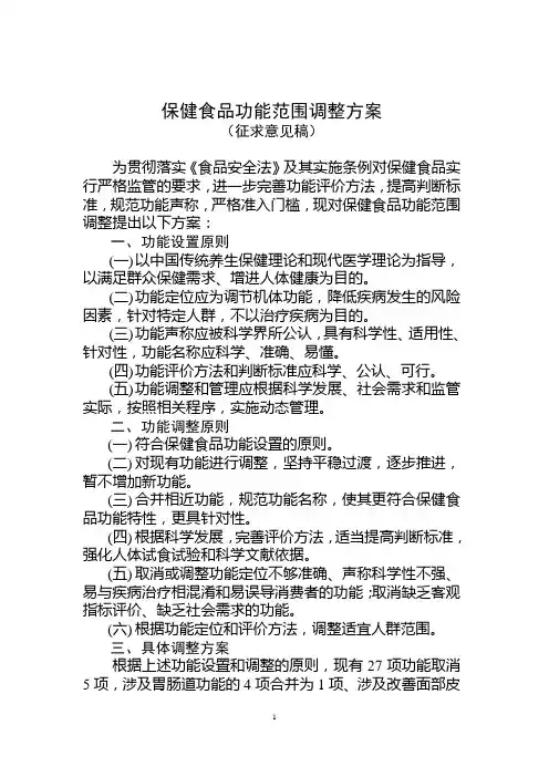 保健食品功能范围调整方案(上网征求意见)食药监保化函[2011]322号