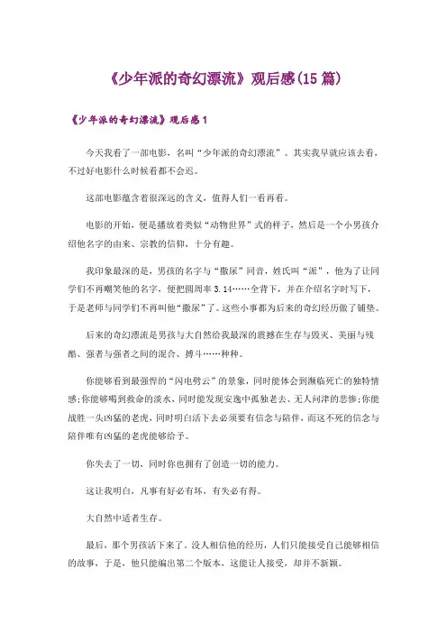 《少年派的奇幻漂流》观后感(15篇)