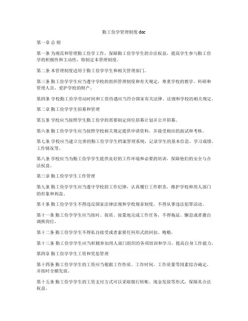 勤工俭学管理制度doc