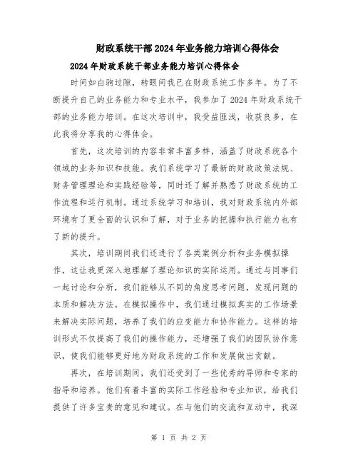 财政系统干部2024年业务能力培训心得体会