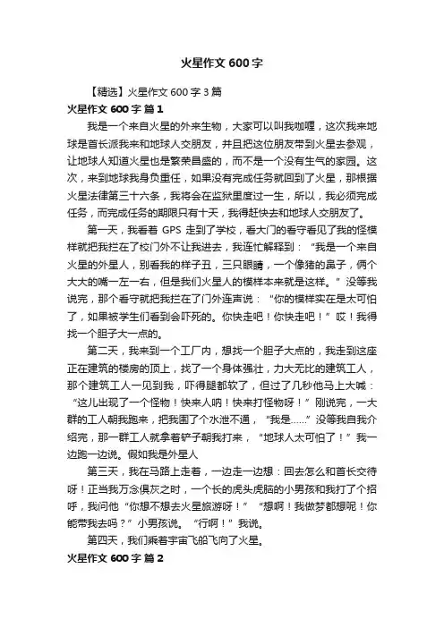 【精选】火星作文600字3篇