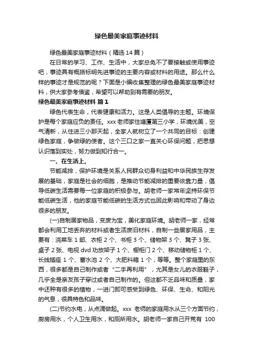绿色最美家庭事迹材料（精选14篇）
