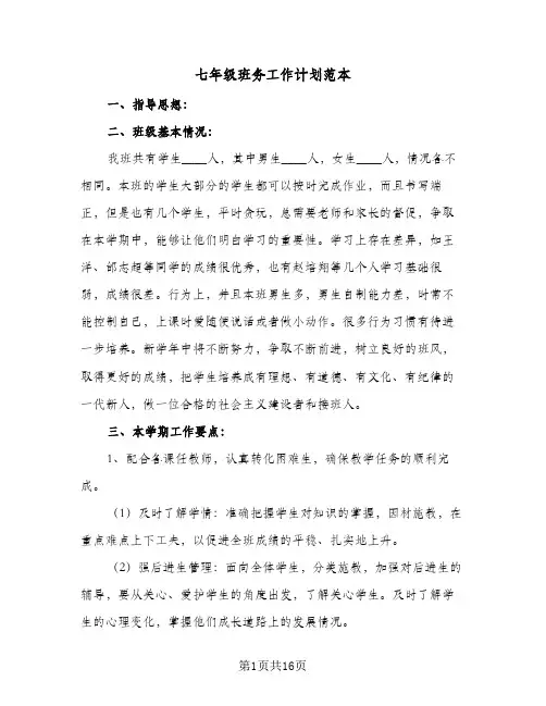 七年级班务工作计划范本(5篇)