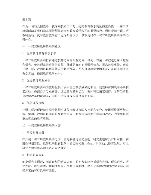 幼儿园一课三研教研心得(3篇)
