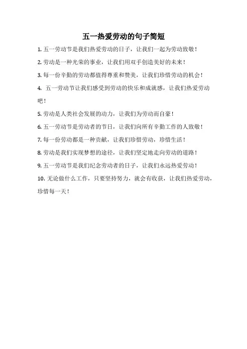 五一热爱劳动的句子简短