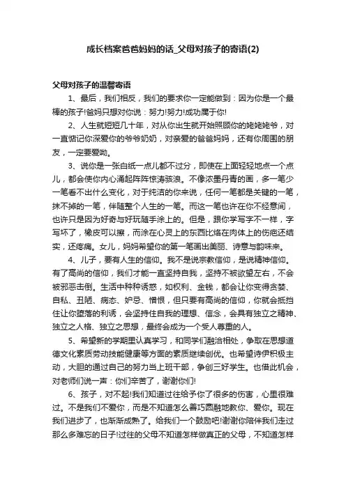 成长档案爸爸妈妈的话_父母对孩子的寄语（2）