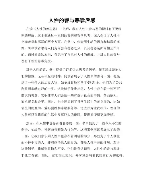 人性的善与恶读后感