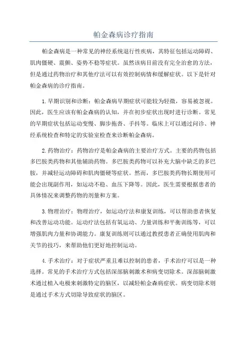 帕金森病诊疗指南
