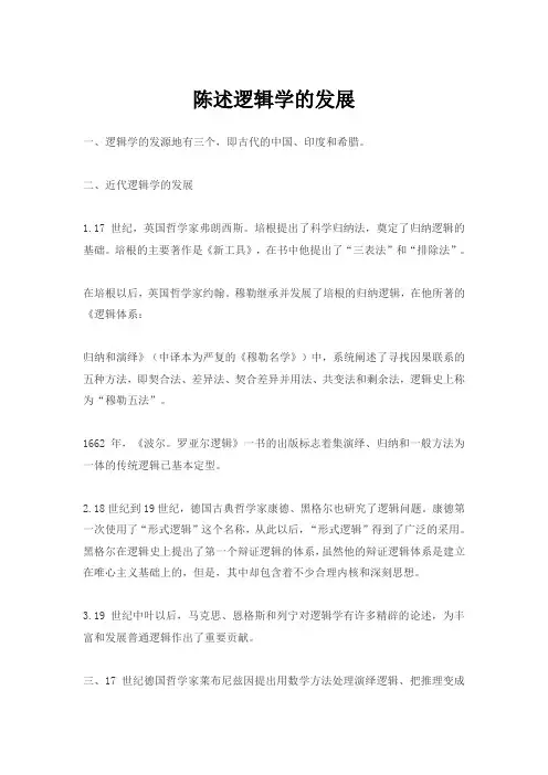 陈述逻辑学的发展
