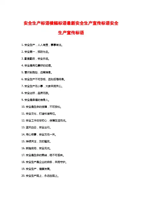 安全生产标语横幅标语最新安全生产宣传标语安全生产宣传标语