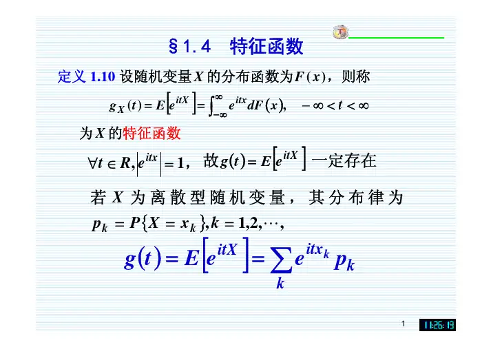 a第3讲1.4特征函数-1.5多元正态分布1