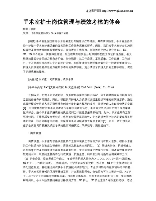 手术室护士岗位管理与绩效考核的体会