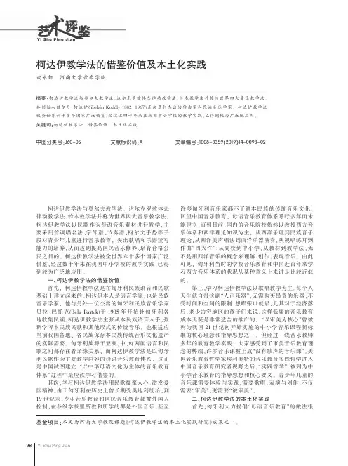 柯达伊教学法的借鉴价值及本土化实践