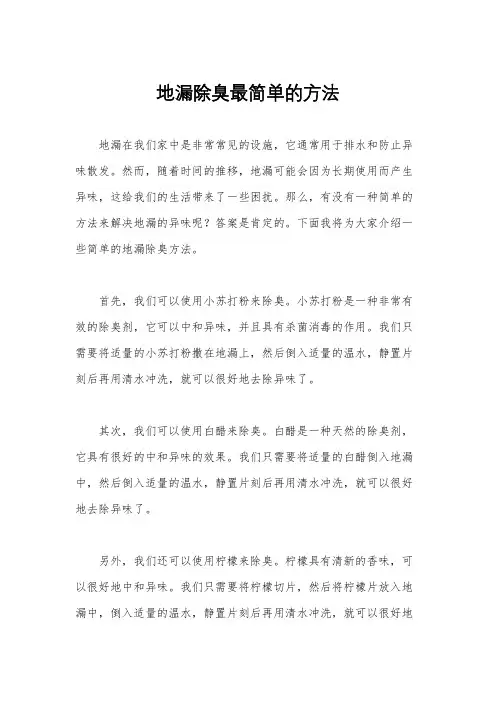地漏除臭最简单的方法