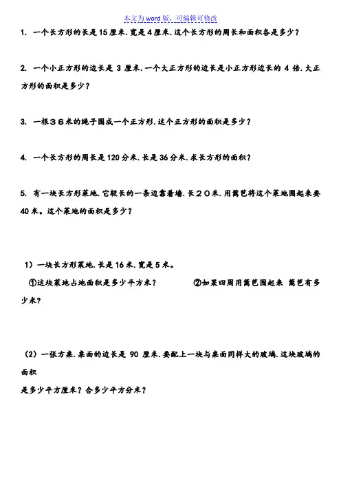 汇总三年级(下册)数学面积应用题专项练习题