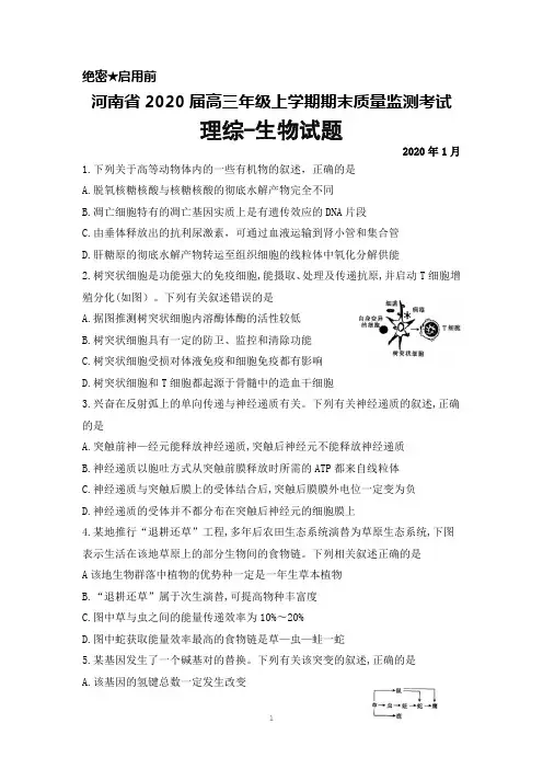 2020届河南省普通高中高三年级上学期期末考试理综生物试题
