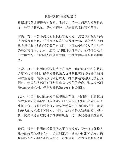 税务调研报告意见建议
