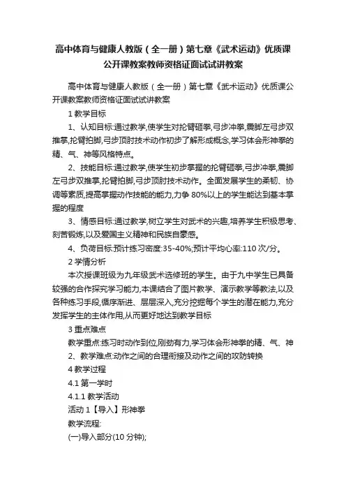 高中体育与健康人教版（全一册）第七章《武术运动》优质课公开课教案教师资格证面试试讲教案