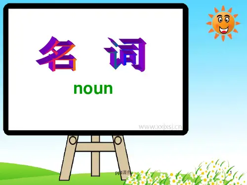 小学生英语语法：名词  ppt课件