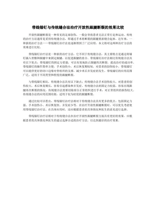 带线锚钉与传统缝合法治疗开放性跟腱断裂的效果比较