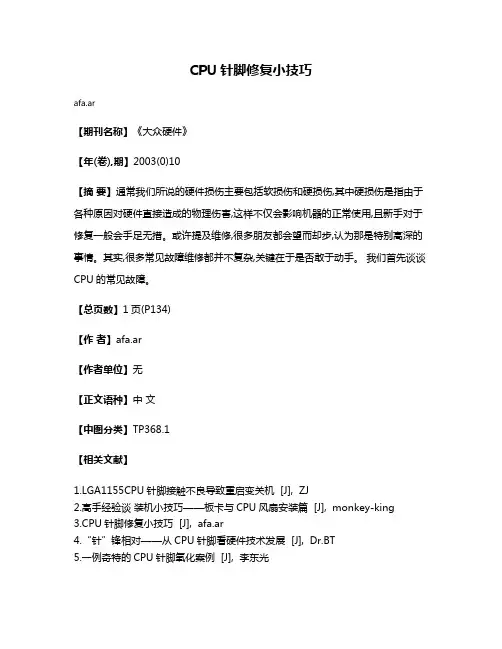 CPU针脚修复小技巧