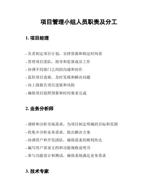 项目管理小组人员职责及分工