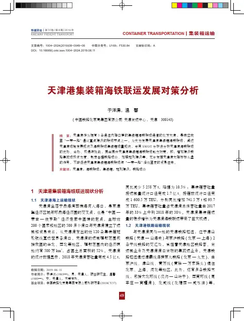 天津港集装箱海铁联运发展对策分析