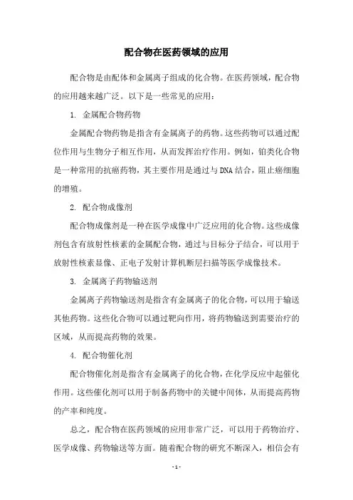 配合物在医药领域的应用