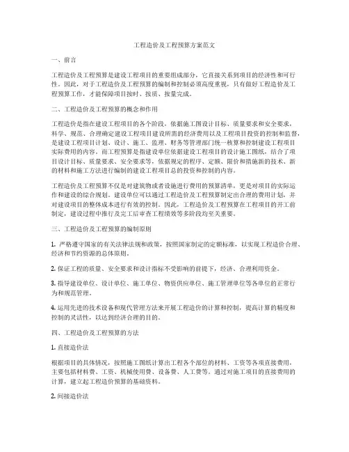 工程造价及工程预算方案范文