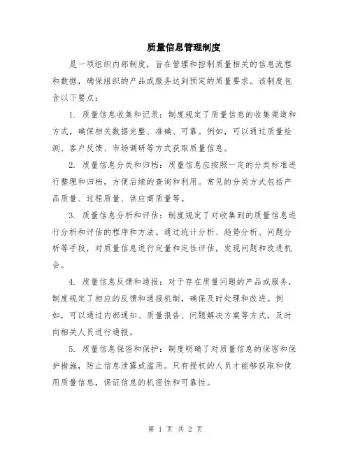 质量信息管理制度