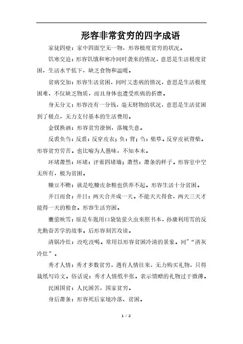 形容非常贫穷的四字成语