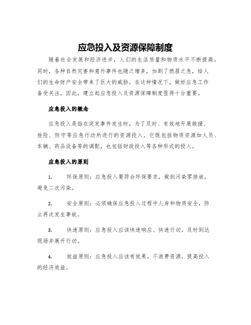 应急投入及资源保障制度