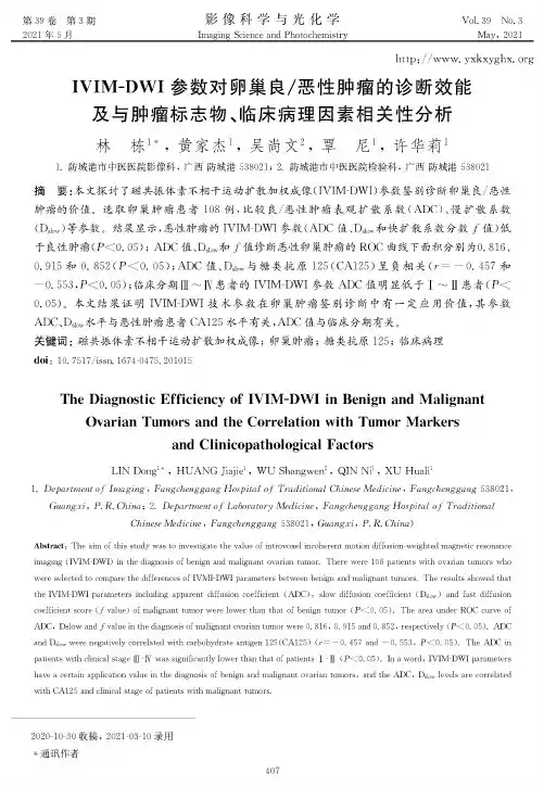 IVIM-DWI参数对卵巢良恶性肿瘤的诊断效能及与肿瘤标志物、临床病理因素相关性分析