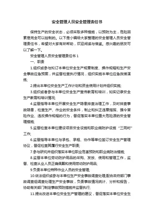 安全管理人员安全管理责任书