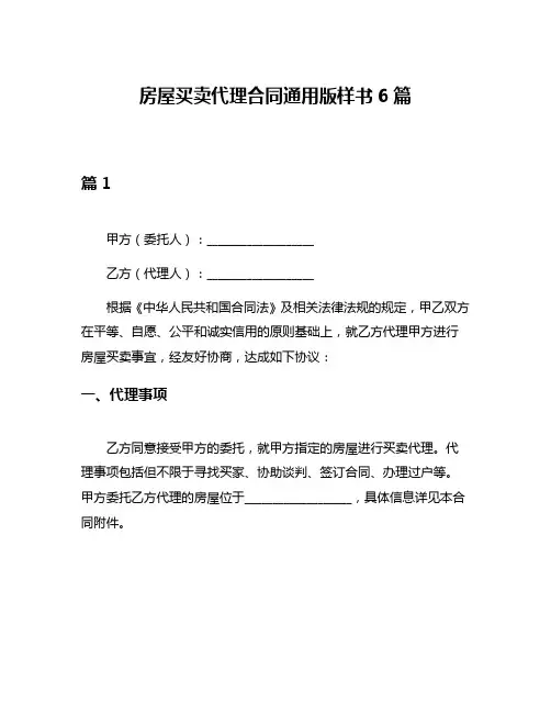 房屋买卖代理合同通用版样书6篇