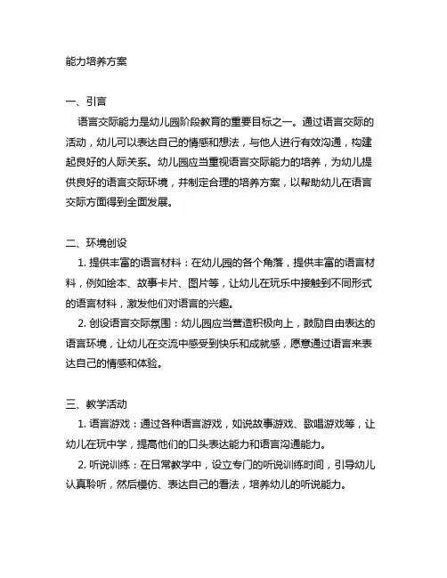 幼儿园语言交际能力培养方案 幼儿园语言交际