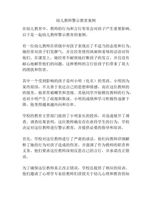 幼儿教师警示教育案例