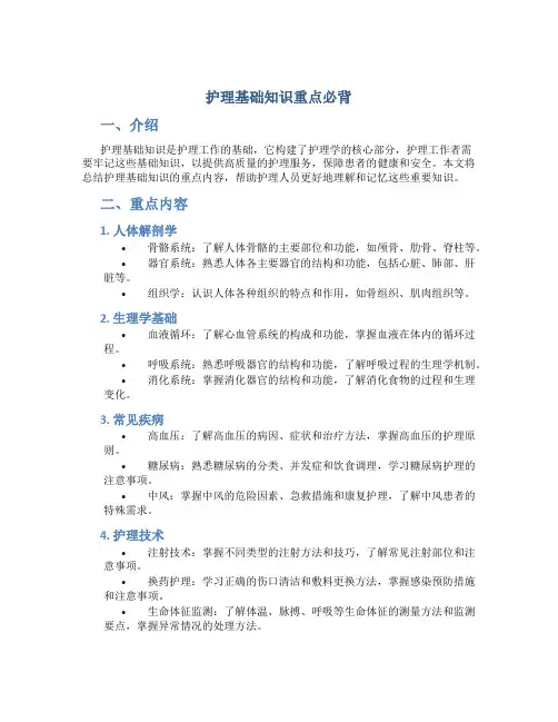 护理基础知识重点必背