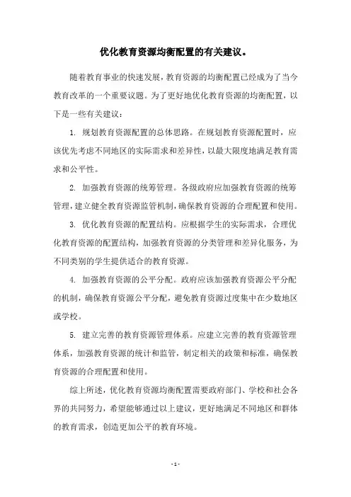 优化教育资源均衡配置的有关建议。