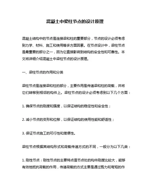 混凝土中梁柱节点的设计原理