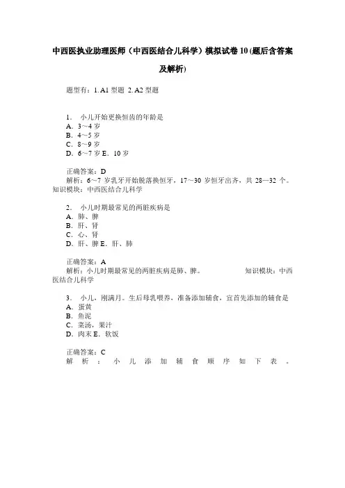 中西医执业助理医师(中西医结合儿科学)模拟试卷10(题后含答案及解析)