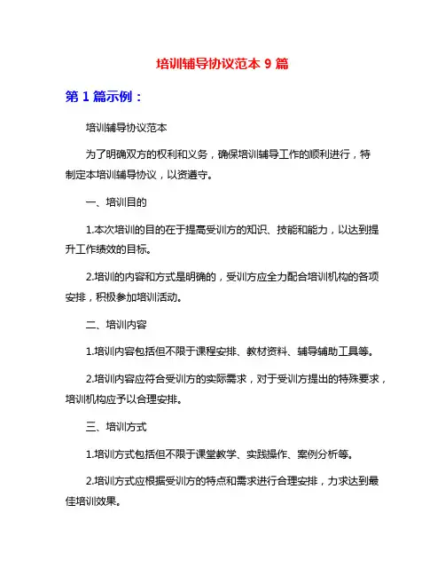 培训辅导协议范本9篇