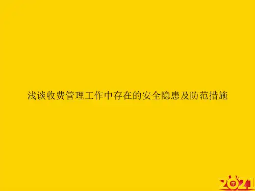 浅谈收费管理工作中存在的安全隐患及防范措施ppt正式完整版