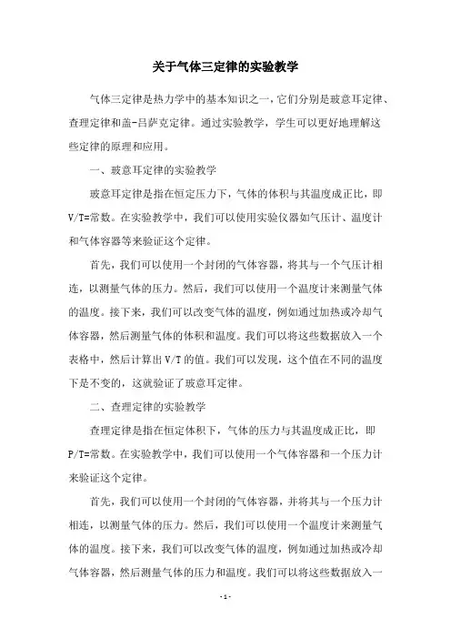 关于气体三定律的实验教学