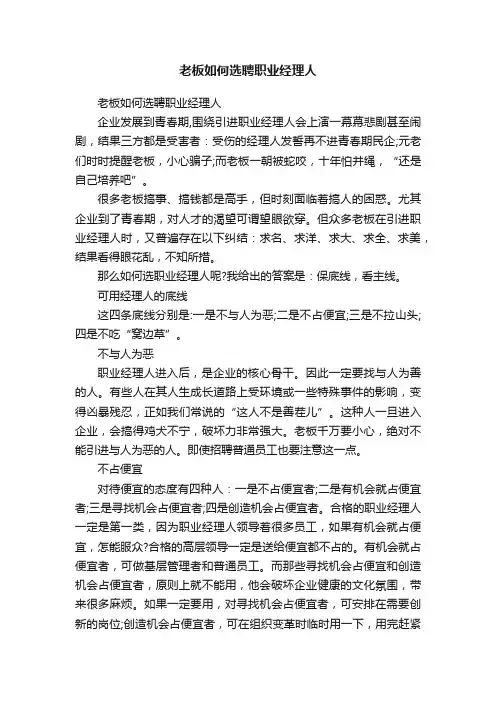 老板如何选聘职业经理人