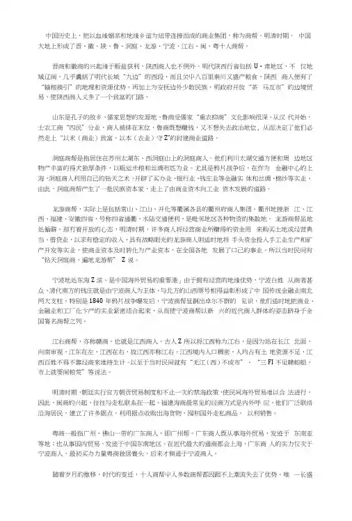 中国商帮_政史地_初中教育_教育专区.docx