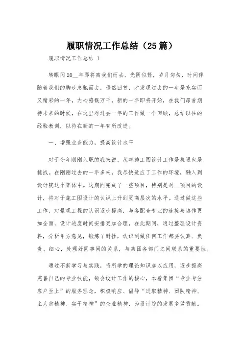 履职情况工作总结(25篇)