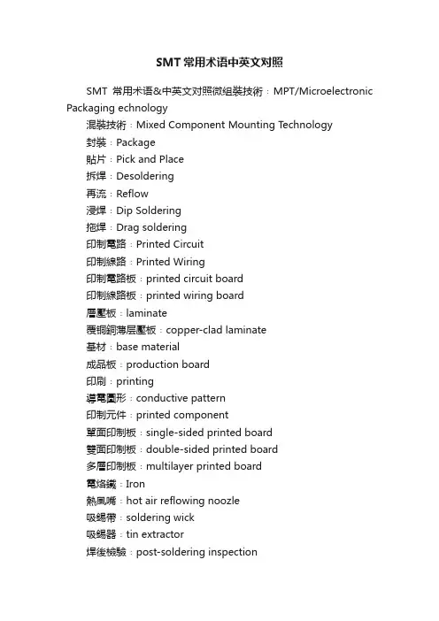SMT常用术语中英文对照