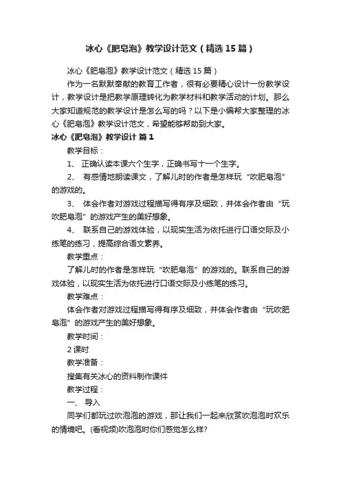冰心《肥皂泡》教学设计范文（精选15篇）