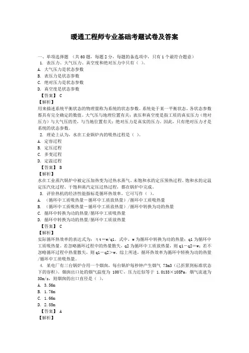 暖通工程师专业基础考题试卷及答案